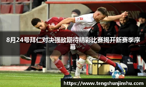 8月24号拜仁对决强敌期待精彩比赛揭开新赛季序幕