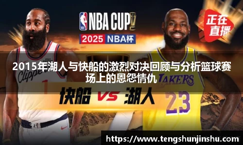 2015年湖人与快船的激烈对决回顾与分析篮球赛场上的恩怨情仇