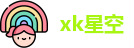 xk星空在线登录